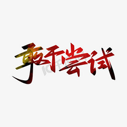 广告公司logo免抠艺术字图片_手写大气企业文化公司宣传标语敢于尝试励志书法字