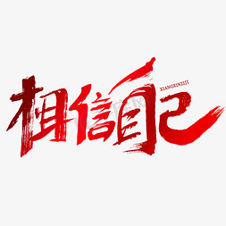 好好照顾自己免抠艺术字图片_相信自己艺术字