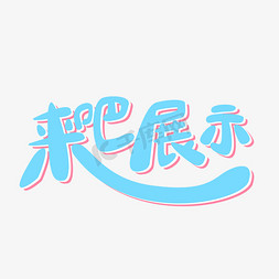 来吧展示创意文字