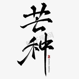 二十四节气芒种水墨中国风书法艺术字