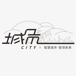 城市免抠艺术字图片_智慧城市字体创意设计艺术字