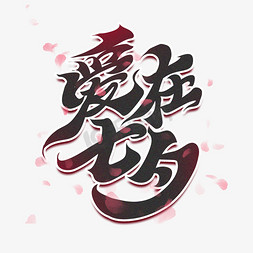 爱在七夕创意艺术书法毛笔字中国传统节日情人节