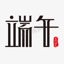 端午节免抠艺术字图片_创意黑白矢量端午艺术字