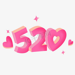 520爱心礼盒免抠艺术字图片_520粉色立体卡通艺术字