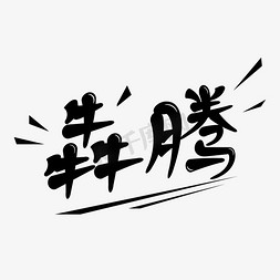 腾云线条免抠艺术字图片_犇腾卡通创意艺术字