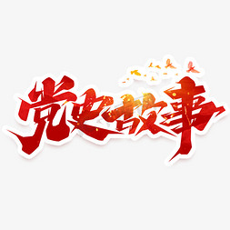 故事大全免抠艺术字图片_党史故事创意艺术字设计