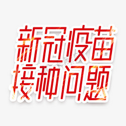 新冠疫苗接种问题创意艺术字设计