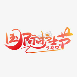 5.12国际护士节书法手写字