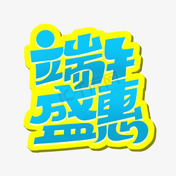 端午盛惠字体设计