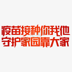 疫苗宣传语免抠艺术字图片_疫苗接种你我他守护家园靠大家