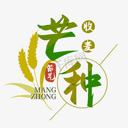 24节气芒种节气免抠艺术字图片_芒种节气创意艺术字