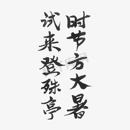 节气大暑艺术字体