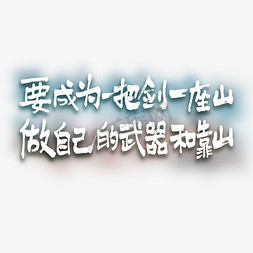 各类服饰免抠艺术字图片_要成为一把剑一座山做自己的武器和靠山手写文案