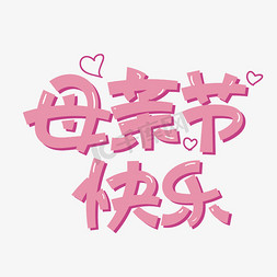 重阳温馨免抠艺术字图片_母亲节快乐字体设计