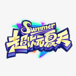 summer镂空免抠艺术字图片_超次元夏天summer创意动漫艺术字体