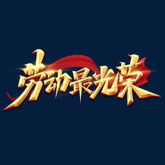 劳动最光荣创意艺术字设计
