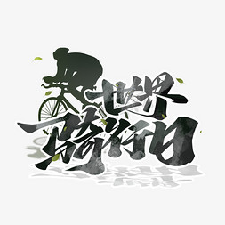 绿色生活低碳环保免抠艺术字图片_世界骑行日节日艺术字体