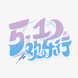 51畅游免抠艺术字图片_5.1欢乐行字体设计