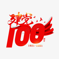 建党一百年免抠艺术字图片_手写毛笔字建党100周年
