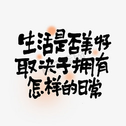 钢铁是怎样炼成的手抄报免抠艺术字图片_生活是否美好取决于拥有怎样的日常手写走心文案