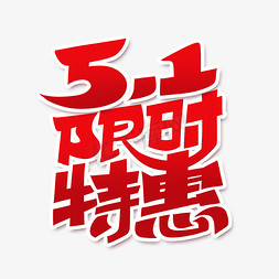 51劳动节优惠免抠艺术字图片_51限时特惠红色字体设计