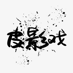 戏剧免抠艺术字图片_皮影戏艺术字