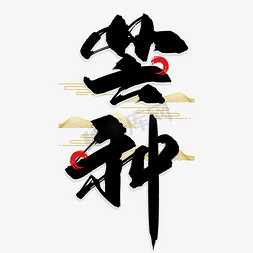 手写黑色芒种中国风毛笔字