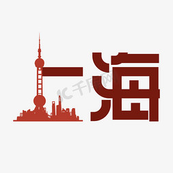 免抠艺术字图片_中国上海艺术字