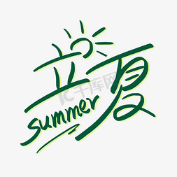 立夏夏季免抠艺术字图片_立夏艺术字体