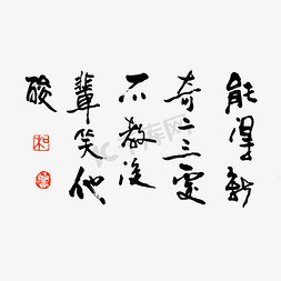 黑白背景免抠艺术字图片_能得新奇二三处不教后辈笑他酸书法艺术字