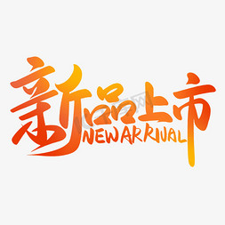 新品免抠艺术字图片_电商淘宝活动促销新品上市手写字