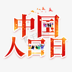 人口免抠艺术字图片_中国人口日创意艺术字设计