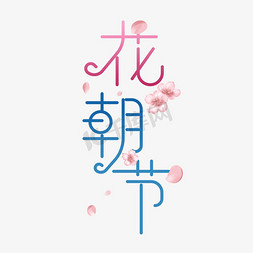 樱花花瓣免抠艺术字图片_花朝节清新艺术字