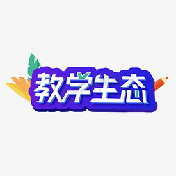 教学小结免抠艺术字图片_教学生态卡通