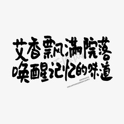 端午的艺术字免抠艺术字图片_艾香飘满院落唤醒记忆的味道手写端午文案