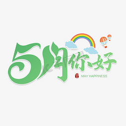 清新简约5月你好毛笔艺术字