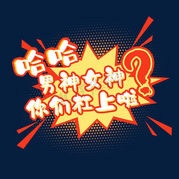 男神女神ps艺术字体-男神女神ps字体设计效果-千库网