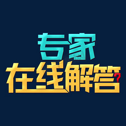 专家在线解答艺术字