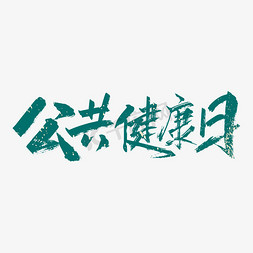 绿色手写公共健康日艺术字