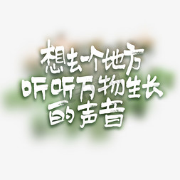 公鸽子叫的声音免抠艺术字图片_想去一个地方听听万物生长的声音手写文案