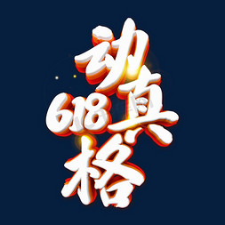 618动真格年中大促艺术字体