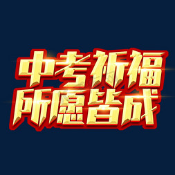 中考祈福所愿皆成创意艺术字设计