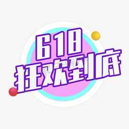 电商618狂欢到底艺术字