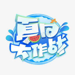 夏日大作战创意艺术字体