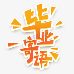 毕业寄语创意艺术字设计