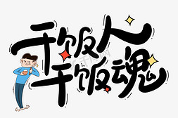 干饭人星球免抠艺术字图片_干饭人干饭魂艺术字