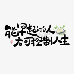 满分人生免抠艺术字图片_手写能早起的人方可控制人生艺术字