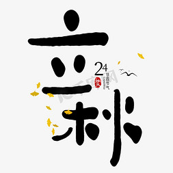 中国医师之声免抠艺术字图片_手写立秋卡通艺术字