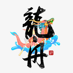 赛龙舟插画免抠艺术字图片_龙舟端午节赛龍舟