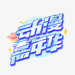 二次元免抠艺术字图片_动漫嘉年华创意艺术字体